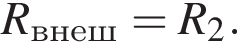 R_внеш=R_2.