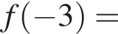 f левая круг­лая скоб­ка минус 3 пра­вая круг­лая скоб­ка =