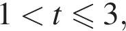 1 мень­ше t мень­ше или равно 3,