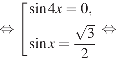  рав­но­силь­но со­во­куп­ность вы­ра­же­ний синус 4x=0, синус x= дробь: чис­ли­тель: ко­рень из: на­ча­ло ар­гу­мен­та: 3 конец ар­гу­мен­та , зна­ме­на­тель: 2 конец дроби конец со­во­куп­но­сти . рав­но­силь­но 