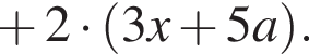  плюс 2 умно­жить на левая круг­лая скоб­ка 3x плюс 5a пра­вая круг­лая скоб­ка .