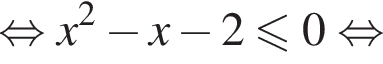 равносильно x в квадрате минус x минус 2 меньше или равно 0 равносильно
