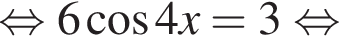  рав­но­силь­но 6 ко­си­нус 4x=3 рав­но­силь­но 