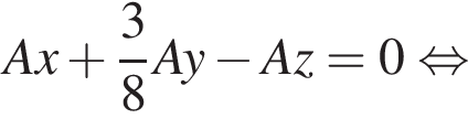 Ax плюс дробь: числитель: 3, знаменатель: 8 конец дроби Ay минус Az = 0 равносильно