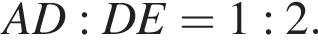 AD:DE=1:2.