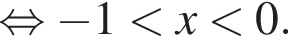  рав­но­силь­но минус 1 мень­ше x мень­ше 0.