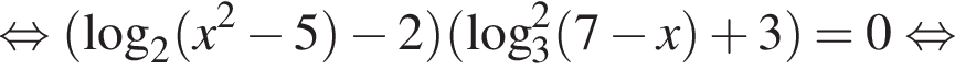  рав­но­силь­но левая круг­лая скоб­ка ло­га­рифм по ос­но­ва­нию 2 левая круг­лая скоб­ка x в квад­ра­те минус 5 пра­вая круг­лая скоб­ка минус 2 пра­вая круг­лая скоб­ка левая круг­лая скоб­ка ло­га­рифм по ос­но­ва­нию 3 в квад­ра­те левая круг­лая скоб­ка 7 минус x пра­вая круг­лая скоб­ка плюс 3 пра­вая круг­лая скоб­ка =0 рав­но­силь­но 