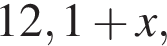 12,1 плюс x,