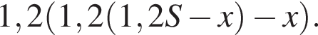 1,2 левая круг­лая скоб­ка 1,2 левая круг­лая скоб­ка 1,2S минус x пра­вая круг­лая скоб­ка минус x пра­вая круг­лая скоб­ка .