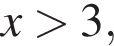 x боль­ше 3,