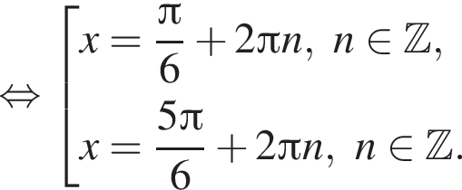  рав­но­силь­но со­во­куп­ность вы­ра­же­ний  новая стро­ка x= дробь: чис­ли­тель: Пи , зна­ме­на­тель: 6 конец дроби плюс 2 Пи n,n при­над­ле­жит Z ,  новая стро­ка x= дробь: чис­ли­тель: 5 Пи , зна­ме­на­тель: 6 конец дроби плюс 2 Пи n,n при­над­ле­жит Z .  конец со­во­куп­но­сти . 