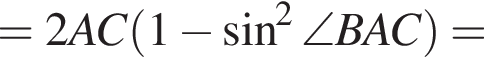 = 2AC левая круглая скобка 1 минус синус в квадрате \angle BAC правая круглая скобка =