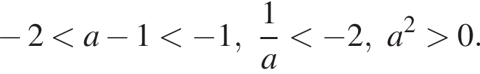  минус 2 мень­ше a минус 1 мень­ше минус 1, дробь: чис­ли­тель: 1, зна­ме­на­тель: a конец дроби мень­ше минус 2, a в квад­ра­те боль­ше 0. 