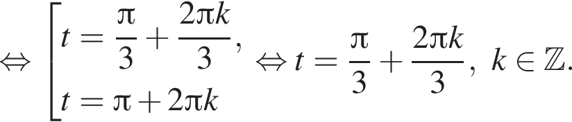  рав­но­силь­но со­во­куп­ность вы­ра­же­ний t= дробь: чис­ли­тель: Пи , зна­ме­на­тель: 3 конец дроби плюс дробь: чис­ли­тель: 2 Пи k, зна­ме­на­тель: 3 конец дроби ,t= Пи плюс 2 Пи k конец со­во­куп­но­сти . рав­но­силь­но t= дробь: чис­ли­тель: Пи , зна­ме­на­тель: 3 конец дроби плюс дробь: чис­ли­тель: 2 Пи k, зна­ме­на­тель: 3 конец дроби , k при­над­ле­жит Z . 