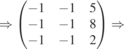 \Rightarrow \beginpmatrix минус 1 минус 15 минус 1 минус 18 минус 1 минус 12 \endpmatrix\Rightarrow