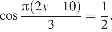  ко­си­нус дробь: чис­ли­тель: Пи левая круг­лая скоб­ка 2x минус 10 пра­вая круг­лая скоб­ка , зна­ме­на­тель: 3 конец дроби = дробь: чис­ли­тель: 1, зна­ме­на­тель: 2 конец дроби . 