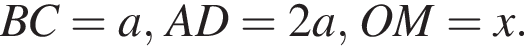 BC=a,AD=2a,OM=x.