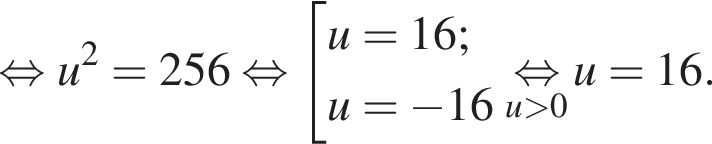 равносильно u в квадрате =256 равносильно совокупность выражений новая строка u=16; новая строка u= минус 16 конец совокупности .\undersetu больше 0\mathop равносильно u=16.