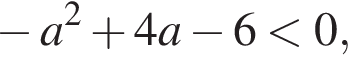  минус a в квад­ра­те плюс 4a минус 6 мень­ше 0,