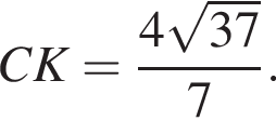 CK = дробь: числитель: 4 корень из: начало аргумента: 37 конец аргумента , знаменатель: 7 конец дроби .