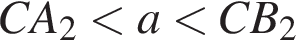 CA_2 мень­ше a мень­ше CB_2
