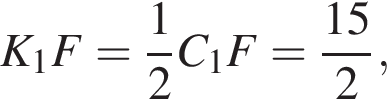 \quad K_1F= дробь: числитель: 1, знаменатель: 2 конец дроби C_1F= дробь: числитель: 15, знаменатель: 2 конец дроби ,\quad