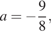 a= минус дробь: чис­ли­тель: 9, зна­ме­на­тель: 8 конец дроби ,