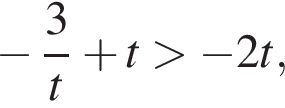  минус дробь: чис­ли­тель: 3, зна­ме­на­тель: t конец дроби плюс t боль­ше минус 2t, 