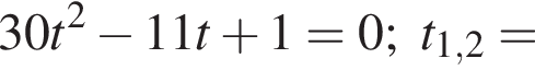 30t в квадрате минус 11t плюс 1=0; t_1,2=