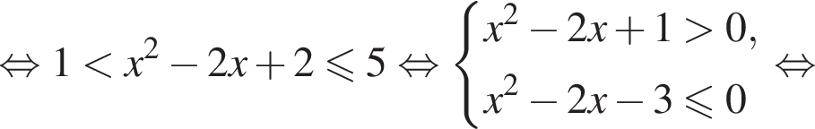 равносильно 1 меньше x в квадрате минус 2x плюс 2\leqslant5 равносильно система выражений x в квадрате минус 2x плюс 1 больше 0, x в квадрате минус 2x минус 3\leqslant0 конец системы . равносильно