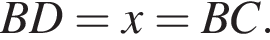 BD=x=BC.