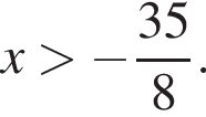 x боль­ше минус дробь: чис­ли­тель: 35, зна­ме­на­тель: 8 конец дроби . 