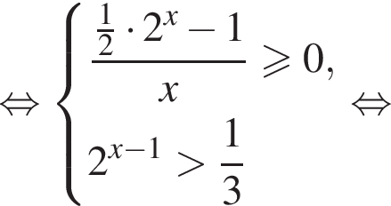 равносильно система выражений дробь: числитель: дробь: числитель: 1, знаменатель: 2 конец дроби умножить на 2 в степени левая круглая скобка x правая круглая скобка минус 1, знаменатель: x конец дроби больше или равно 0 ,2 в степени левая круглая скобка x минус 1 правая круглая скобка больше дробь: числитель: 1, знаменатель: 3 конец дроби конец системы равносильно