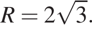 R = 2 корень из: начало аргумента: 3 конец аргумента .