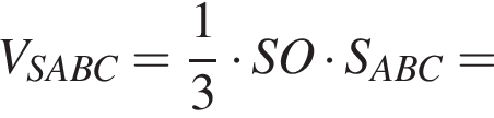 V_SABC= дробь: чис­ли­тель: 1, зна­ме­на­тель: 3 конец дроби умно­жить на SO умно­жить на S_ABC= 