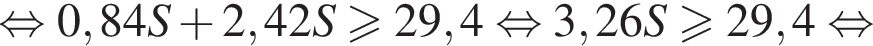  рав­но­силь­но 0,84S плюс 2,42S боль­ше или равно 29,4 рав­но­силь­но 3,26S боль­ше или равно 29,4 рав­но­силь­но 