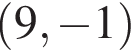  левая круг­лая скоб­ка 9, минус 1 пра­вая круг­лая скоб­ка 