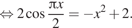  рав­но­силь­но 2 ко­си­нус дробь: чис­ли­тель: Пи x, зна­ме­на­тель: 2 конец дроби = минус x в квад­ра­те плюс 2. 