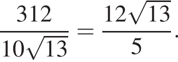 дробь: числитель: 312, знаменатель: 10 корень из: начало аргумента: 13 конец аргумента конец дроби = дробь: числитель: 12 корень из: начало аргумента: 13, знаменатель: конец аргумента конец дроби 5.
