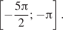  левая квад­рат­ная скоб­ка минус дробь: чис­ли­тель: 5 Пи , зна­ме­на­тель: 2 конец дроби ; минус Пи пра­вая квад­рат­ная скоб­ка .