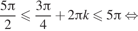  дробь: чис­ли­тель: 5 Пи , зна­ме­на­тель: 2 конец дроби мень­ше или равно дробь: чис­ли­тель: 3 Пи , зна­ме­на­тель: 4 конец дроби плюс 2 Пи k мень­ше или равно 5 Пи рав­но­силь­но 