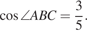  ко­си­нус \angle ABC= дробь: чис­ли­тель: 3, зна­ме­на­тель: 5 конец дроби . 