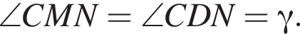 \angle CMN = \angle CDN = гамма .
