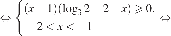 равносильно система выражений левая круглая скобка x минус 1 правая круглая скобка левая круглая скобка логарифм по основанию 3 2 минус 2 минус x правая круглая скобка больше или равно 0, минус 2 меньше x меньше минус 1 конец системы . равносильно
