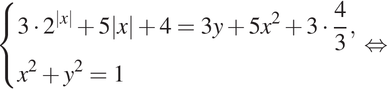  си­сте­ма вы­ра­же­ний 3 умно­жить на 2 в сте­пе­ни левая круг­лая скоб­ка |x| пра­вая круг­лая скоб­ка плюс 5|x| плюс 4=3y плюс 5x в квад­ра­те плюс 3 умно­жить на дробь: чис­ли­тель: 4, зна­ме­на­тель: 3 конец дроби ,x в квад­ра­те плюс y в квад­ра­те =1 конец си­сте­мы . рав­но­силь­но 