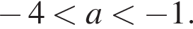  минус 4 мень­ше a мень­ше минус 1.