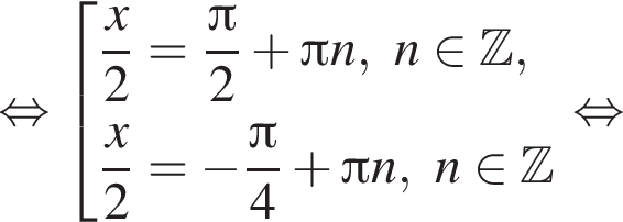  рав­но­силь­но со­во­куп­ность вы­ра­же­ний  новая стро­ка дробь: чис­ли­тель: x, зна­ме­на­тель: 2 конец дроби = дробь: чис­ли­тель: Пи , зна­ме­на­тель: 2 конец дроби плюс Пи n,n при­над­ле­жит Z ,  новая стро­ка дробь: чис­ли­тель: x, зна­ме­на­тель: 2 конец дроби = минус дробь: чис­ли­тель: Пи , зна­ме­на­тель: 4 конец дроби плюс Пи n,n при­над­ле­жит Z  конец со­во­куп­но­сти . рав­но­силь­но 