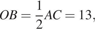 OB= дробь: чис­ли­тель: 1, зна­ме­на­тель: 2 конец дроби AC=13,