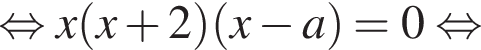  рав­но­силь­но x левая круг­лая скоб­ка x плюс 2 пра­вая круг­лая скоб­ка левая круг­лая скоб­ка x минус a пра­вая круг­лая скоб­ка = 0 рав­но­силь­но 