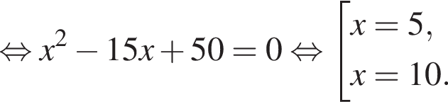 равносильно x в квадрате минус 15x плюс 50=0 равносильно совокупность выражений x=5, x=10. конец совокупности .